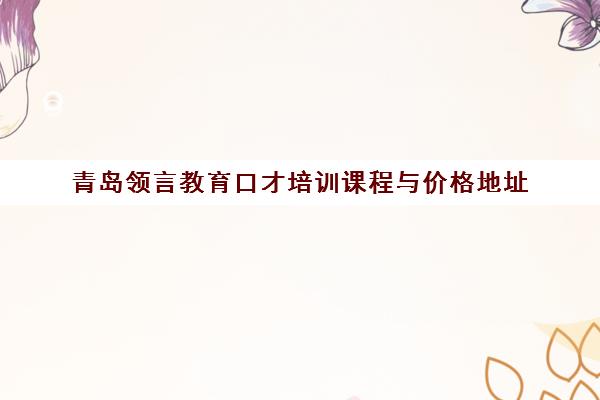 青岛领言教育口才培训课程与价格地址
