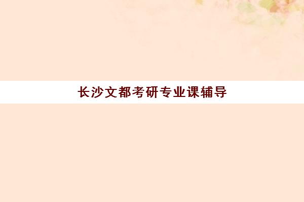 长沙文都考研专业课辅导 封闭集训 定向查漏补缺 长沙文都考研专业课辅导 封闭集训 定向查漏补缺