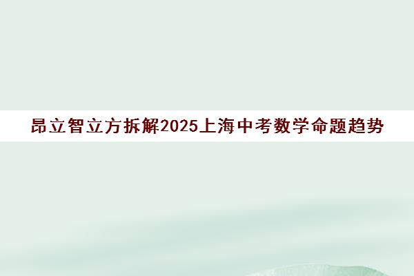 昂立智立方拆解2025上海中考数学命题趋势 助力高分突破