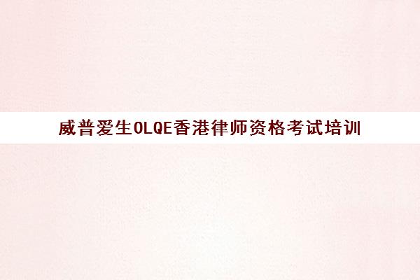 威普爱生OLQE香港律师资格考试培训