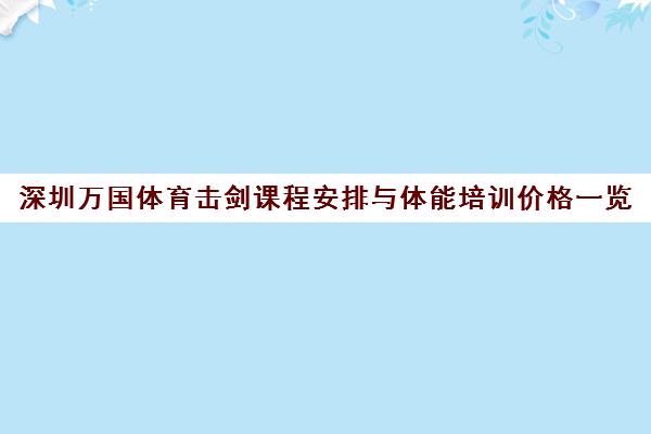深圳万国体育击剑课程安排与体能培训价格一览
