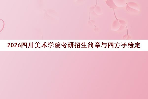 2026四川美术学院考研招生简章与四方手绘定向课程发布 2026四川美术学院考研招生简章与四方手绘定向课程发布