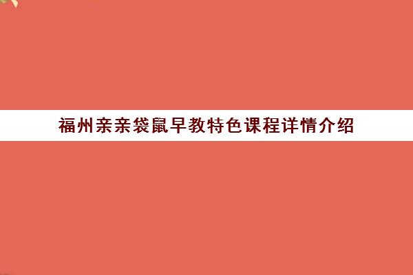 福州亲亲袋鼠早教特色课程详情介绍 福州亲亲袋鼠早教特色课程详情介绍