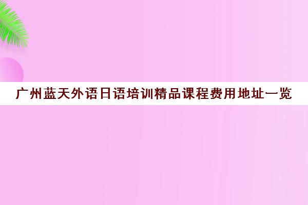 广州蓝天外语日语培训精品课程费用地址一览