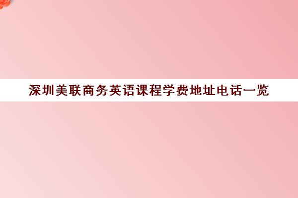 深圳美联商务英语课程学费地址电话一览