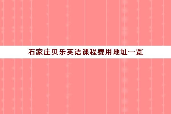 石家庄贝乐英语课程费用地址一览