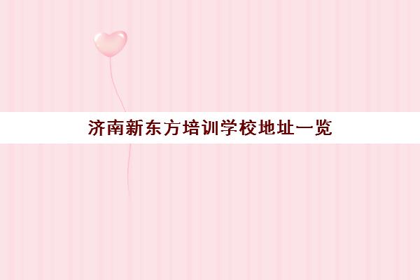 济南新东方培训学校地址一览 含经十路和谐广场校区位置