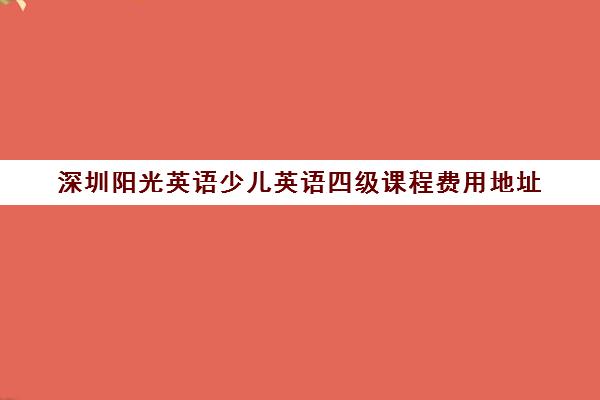 深圳阳光英语少儿英语四级课程费用地址