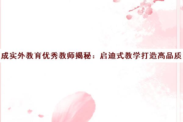成实外教育优秀教师揭秘 启迪式教学打造高品质课堂