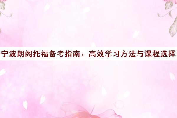 宁波朗阁托福备考指南 高效学习方法与课程选择