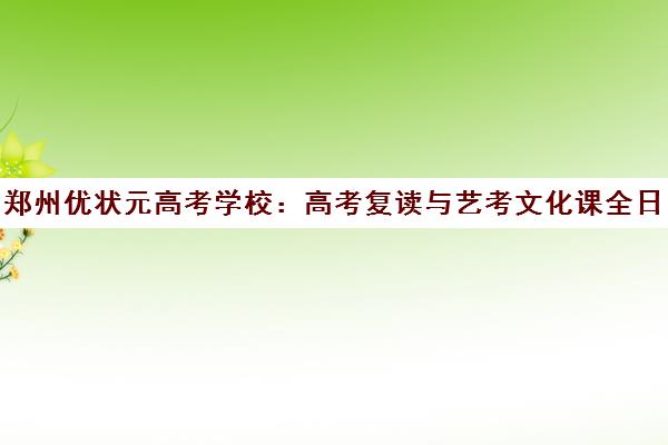 郑州优状元高考学校 高考复读与艺考文化课全日制集训