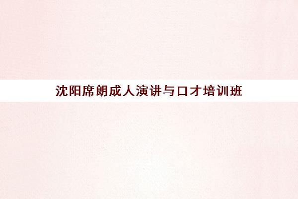 沈阳席朗成人演讲与口才培训班 沈阳席朗成人演讲与口才培训班