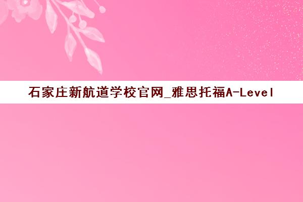 石家庄新航道学校官网_雅思托福A-Level培训