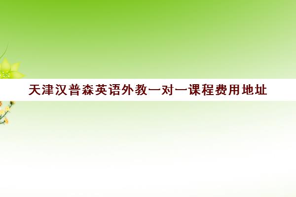 天津汉普森英语外教一对一课程费用地址