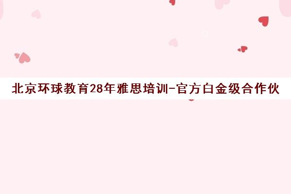 北京环球教育28年雅思培训-官方白金级合作伙伴 北京环球教育28年雅思培训-官方白金级合作伙伴
