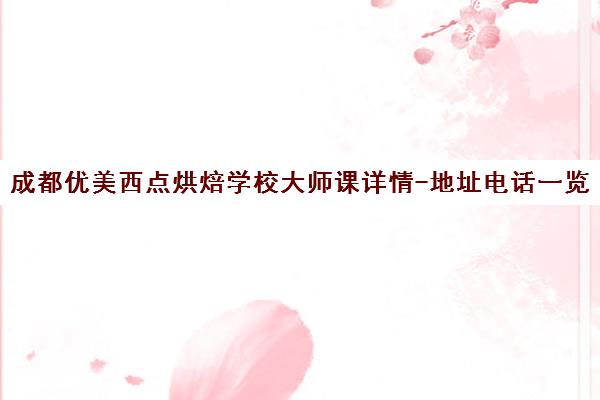 成都优美西点烘焙学校大师课详情-地址电话一览 成都优美西点烘焙学校大师课详情-地址电话一览