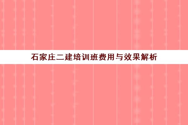 石家庄二建培训班费用与效果解析 石家庄二建培训班费用与效果解析