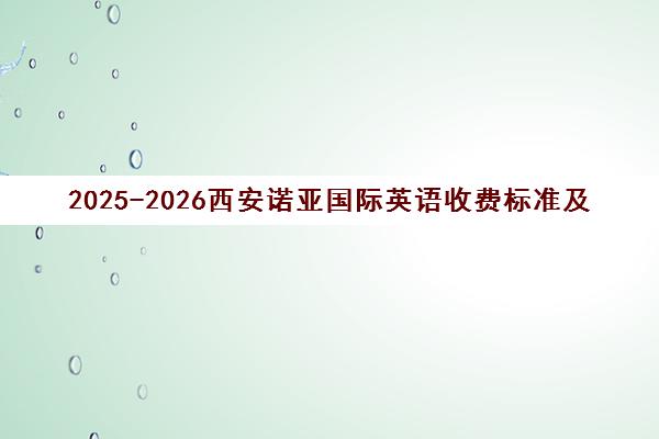 2025-2026西安诺亚国际英语收费标准及价目表一览 2025-2026西安诺亚国际英语收费标准及价目表一览