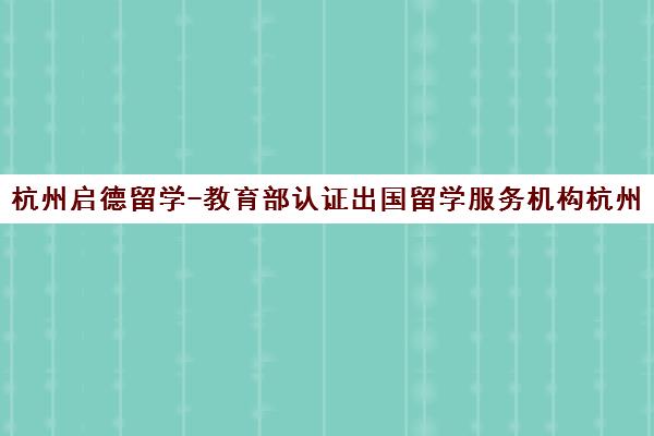 杭州启德留学-教育部认证出国留学服务机构杭州分公司 杭州启德留学-教育部认证出国留学服务机构杭州分公司