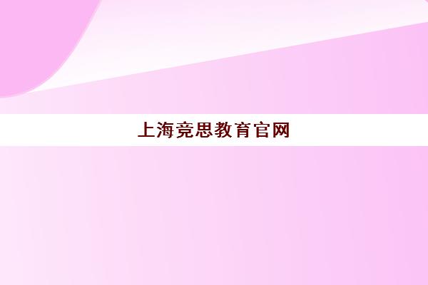 上海竞思教育官网 - 专业注意力不集中与多动症训练 提升专注力 上海竞思教育官网 - 专业注意力不集中与多动症训练 提升专注力