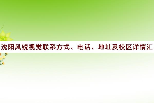沈阳风锐视觉联系方式、电话、地址及校区详情汇总