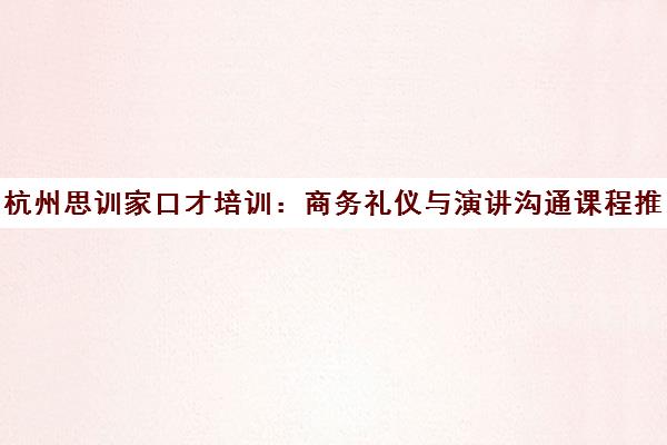 杭州思训家口才培训 商务礼仪与演讲沟通课程推荐