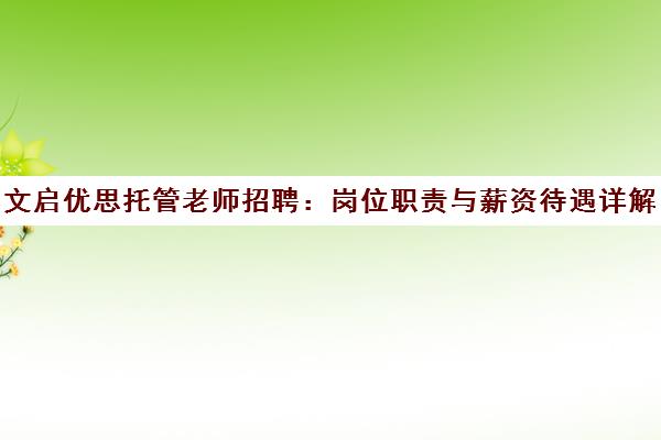 文启优思托管老师招聘 岗位职责与薪资待遇详解