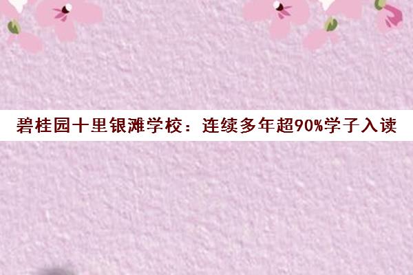碧桂园十里银滩学校 连续多年超90%学子入读世界TOP50名校