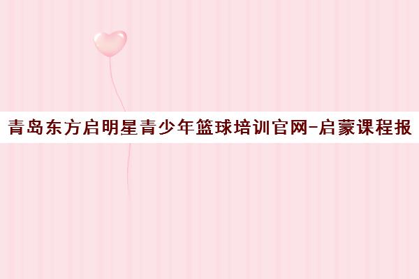 青岛东方启明星青少年篮球培训官网-启蒙课程报名