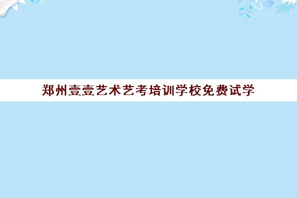 郑州壹壹艺术艺考培训学校免费试学 播音表演编导多专业可选