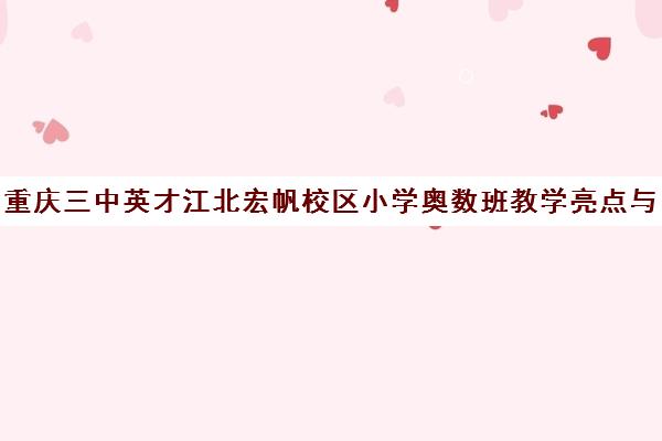 重庆三中英才江北宏帆校区小学奥数班教学亮点与口碑解析