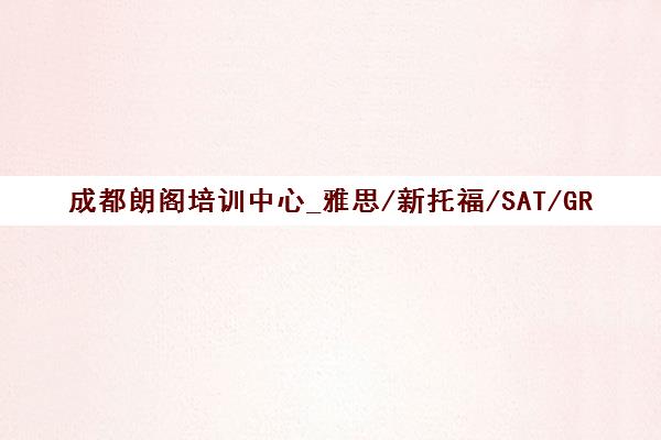 成都朗阁培训中心_雅思/新托福/SAT/GRE/GMAT出国考试培训