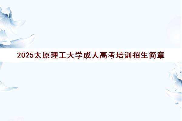 2025太原理工大学成人高考培训招生简章