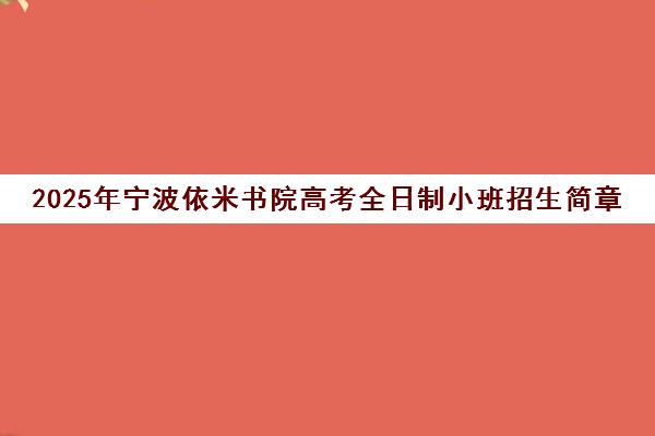 2025年宁波依米书院高考全日制小班招生简章解析