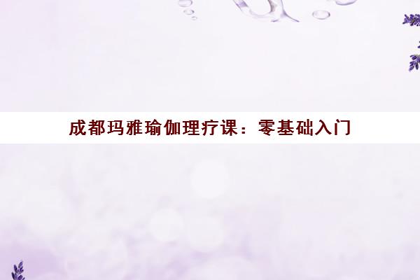 成都玛雅瑜伽理疗课 零基础入门 专业体态矫正培训