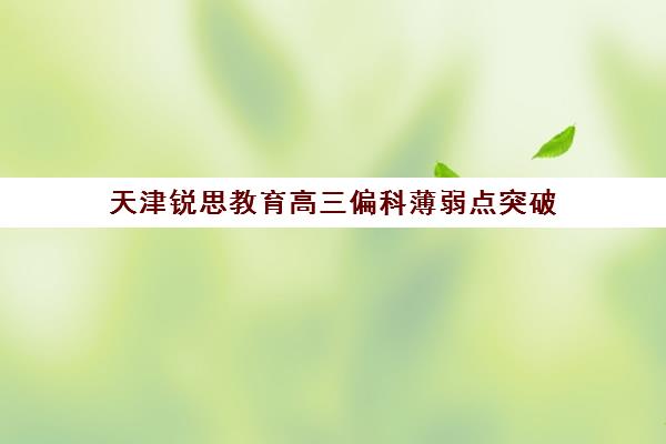 天津锐思教育高三偏科薄弱点突破 全托班封闭集训助力逆袭 天津锐思教育高三偏科薄弱点突破 全托班封闭集训助力逆袭