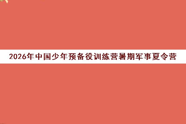 2026年中国少年预备役训练营暑期军事夏令营