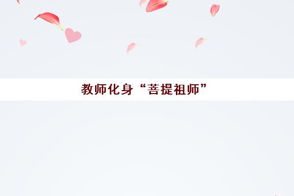 教师化身“菩提祖师” 通“七十二变”教学法引开学热潮