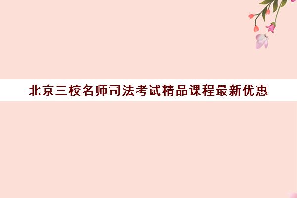 北京三校名师司法考试精品课程最新优惠