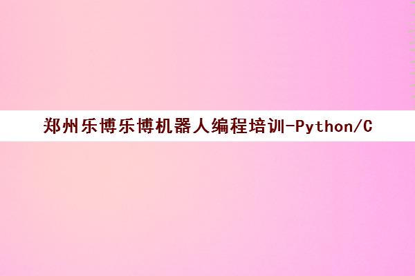 郑州乐博乐博机器人编程培训-Python/C++课程-竞赛班