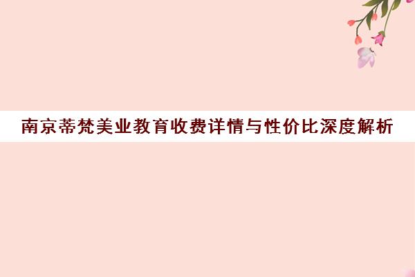 南京蒂梵美业教育收费详情与性价比深度解析