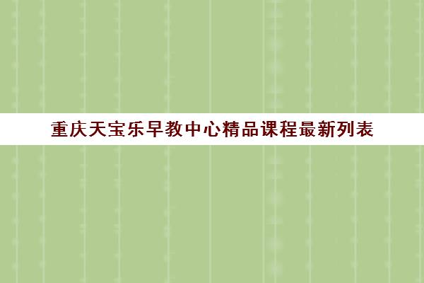 重庆天宝乐早教中心精品课程最新列表