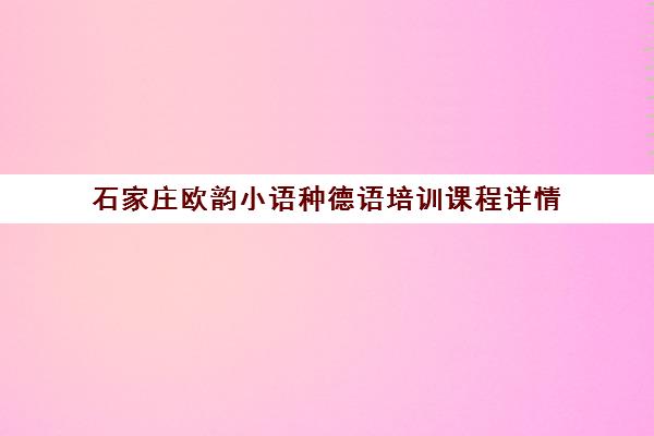 石家庄欧韵小语种德语培训课程详情 石家庄欧韵小语种德语培训课程详情