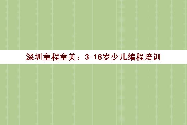 深圳童程童美 3-18岁少儿编程培训 校区地址电话一览