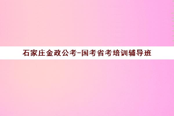石家庄金政公考-国考省考培训辅导班