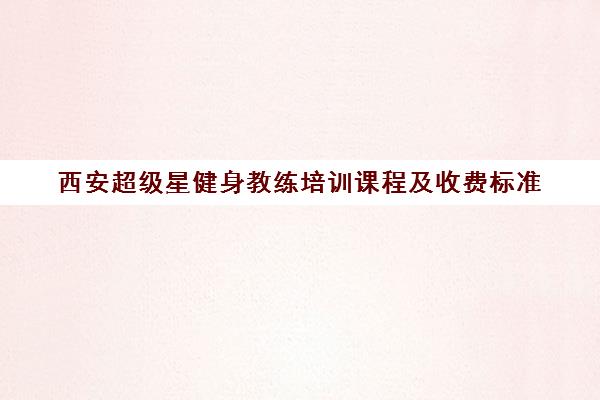 西安超级星健身教练培训课程及收费标准