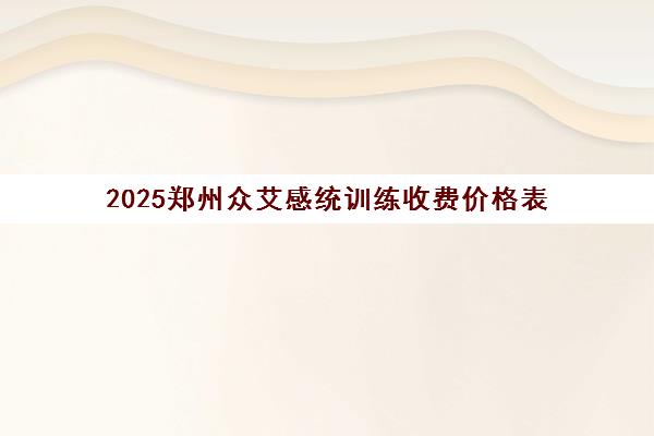 2025郑州众艾感统训练收费价格表 一节课多少钱最新标准