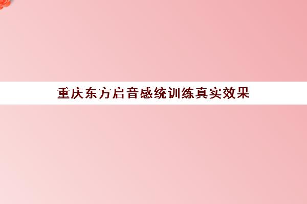 重庆东方启音感统训练真实效果 四岁宝宝干预记录与口碑评价