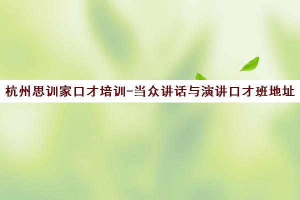 杭州思训家口才培训-当众讲话与演讲口才班地址电话