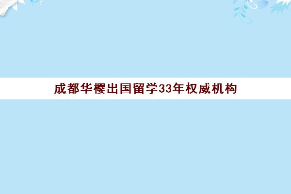 成都华樱出国留学33年权威机构 美国英国澳洲名校申请成功案例